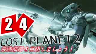 【LP2】LOST PLANET2で最強部隊を目指しましょう！ #24【4人実況】