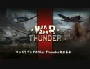 ゆっくりダッチのWar Thunder！その３