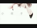 【律】小夜子【歌ってみた】