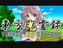 【幻想入り】東方光霊録【20話】