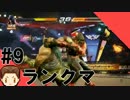#9 【PS4/鉄拳7】 熱血ランクマ
