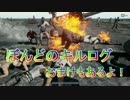 【PUBG】ぼんどの週末殺人備忘録＆おまけ【フラグムービー】