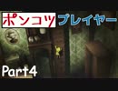 全然スイッチに気づかない、ポンコツ女の冒険【リトルナイトメア#4】