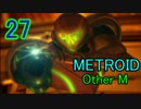 【実況】響く救難信号の示す物語とは　メトロイドOtherM　part27