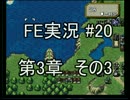 (20)ファイアーエムブレム実況ノーリセで聖戦の系譜 3章の3 シグルド死す