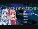 【VOICEROID2】魚介類の頂点を目指して【ACE OF SEAFOOD】