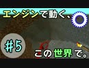 【Minecraft】 エンジンで動く、この世界で。Part5 【ゆっくり実況】