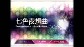 【実況】七色の試練を乗り越えろ！　七色夜想曲　part1