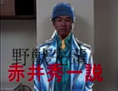 野獣先輩赤井秀一説