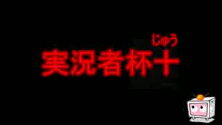 第10回実況者杯PR [謎部門]