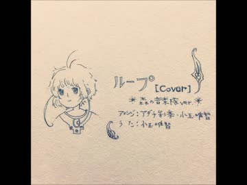 Cover_ループ 【アリの巣メルヘン】