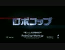 ロボコップ(2014) TVスポット集