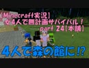 【Minecraft実況】女4人で無計画サバイバル！part 24【本舗】