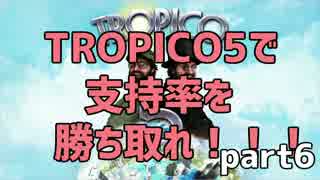 【実況】TROPICO5で支持率を勝ち取れ！！！　part6