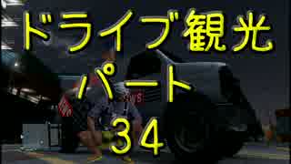 【GTA5】この広い大地を駆け巡れ！ドライブ観光part34