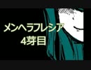 【実況】ﾄﾞ変態が花を咲き誇らせたかった 4芽目【メンヘラフレシア】
