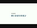 ゆいかおりの実♪　#166(2017.06.12)