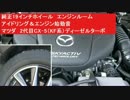 純正19インチホイール マツダ 2代目CX-5（KF系)エンジン始動音&アイドリング