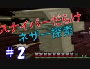 何をしてもいいエゴイズムマイクラ【マイクラマルチ】＃2　ネザー進出
