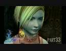 【FF10】かなり今更感があるFF X【Part33】