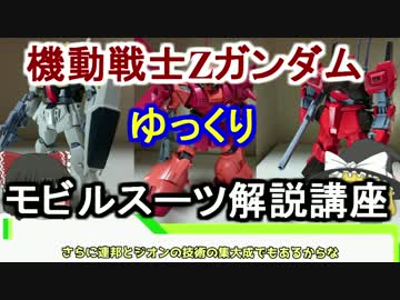 【機動戦士Zガンダム】マラサイ 解説 【ゆっくり解説】part9