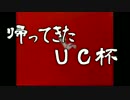 第六回ＵＣ杯　お疲れ様会