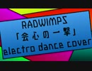 RADWIMPS「会心の一撃」electro dance cover short version