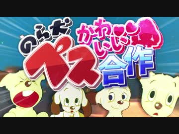 のら犬ペスかわいい合作　～かあちゃああああああああああああああん～