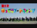 衣玖さんと往くバイク旅『Part8・Y・B・C!!　Y・B・C!!(2期)』