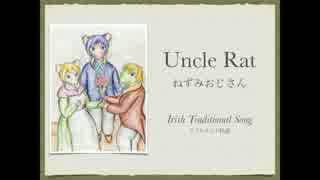 Uncle Rat　ねずみおじさん【アイルランド民謡】