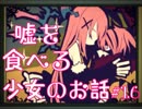 【実況】嘘を食べる少女のお話 part16(終)【LiEatⅢ】