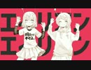 エイリアンエイリアン歌ってみた。【ことのん＆まっくろくろ助】
