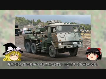 ゆっくり魔理沙の自衛隊装備講座　第十八回