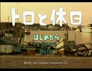 旅行初心者(ぼ)が究極の平穏を求めてトロと休日を実況プレイ　Part1