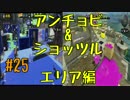 協力求む！！【残り38日】#25 底辺初心者がスプラ2発売までにS+を目指す