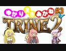 【VOICEROID実況】デコボコTRINE冒険記 part3【Trine2】