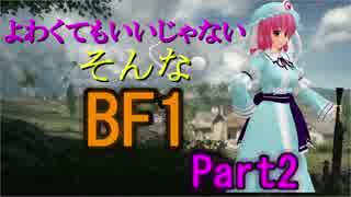 【BF1】よわくてもいいじゃないそんなBF1 #2 【ゆっくり実況】