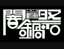 【完成版sm31436549】ニコニコ動画闇鍋祭【予告版】