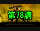 【HtS2】動画で学ぶゾンビ対処法【実況プレイ】78講目