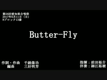 【混声合唱】Butter-Fly（愛知県合唱祭）