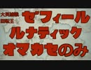 FEH 大英雄戦ゼフィール ルナティック おまかせのみ(無制限)