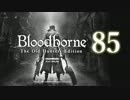 【第85回】俺とお前のゲーム実況【Bloodborne】