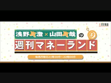 浅野真澄×山田真哉の週刊マネーランド 第116回（2017.06.12）