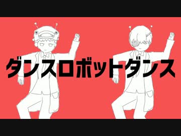 ダンスロボットダンス歌ってみた【いわな&amp;CZ＋体温計】