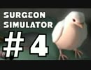 【二人実況】免許ないけど手術する #4【SURGEON SIMULATOR】