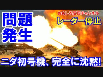 【韓国THAADミサイルが燃料切れ】活動維持に問題発生!