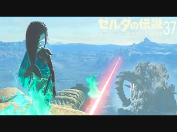 【実況】新たな冒険へ！ゼルダの伝説 ブレスオブザワイルド ぱーと37