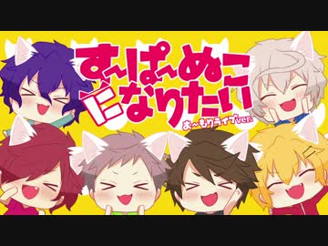 【大盛りライブ】すーぱーぬこになりたい【カオス系6人コラボ】