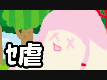 ｾ虐つめあわせ