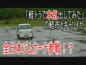 軽トラで本気出してみた 全日本ジムカーナ参戦！？
